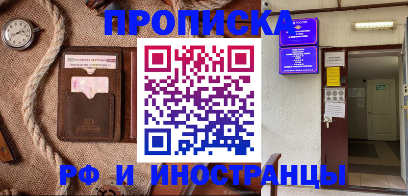 прописка в Обнинске